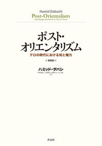 ポスト・オリエンタリズム　新装版