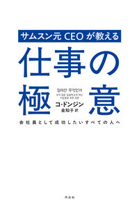 サムスン元CEOが教える仕事の極意