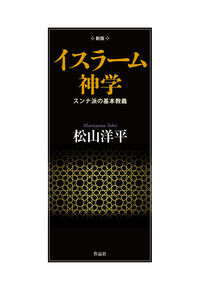 新版　イスラーム神学