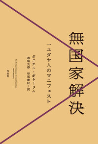 無国家解決 一ユダヤ人のマニフェスト