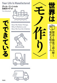 世界は〈モノ作り〉でできている