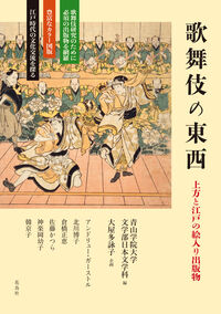 歌舞伎の東西 上方と江戸の絵入り出版物