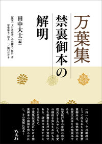 万葉集禁裏御本の解明