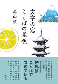 文字の窓 ことばの景色