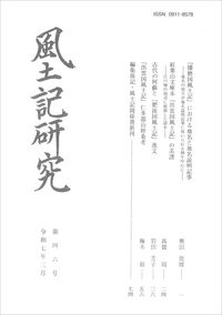 風土記研究　第四六号
