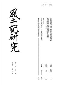 風土記研究 第四七号