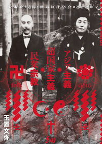 アジア主義・超国家主義・民衆宗教