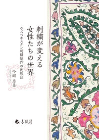 刺繍が変える女性たちの世界