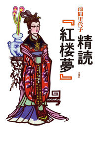 精読 紅楼夢