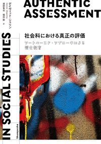 社会科における真正の評価