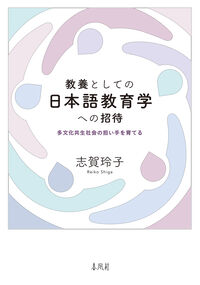 教養としての日本語教育学への招待