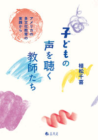子どもの声を聴く教師たち