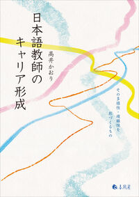 日本語教師のキャリア形成