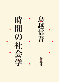 時間の社会学
