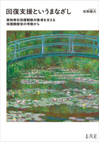 回復支援というまなざし