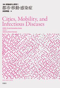 都市・移動・感染症