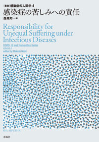 感染症の苦しみへの責任