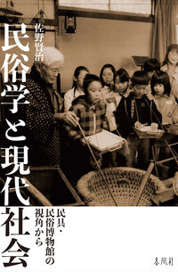 民俗学と現代社会
