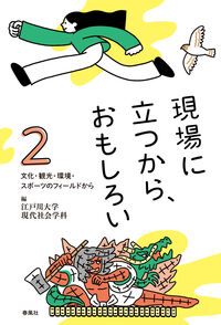 現場に立つから、おもしろい2