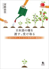 日本語の種を渡す、受け取る