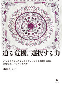 迫る危機、選択する力