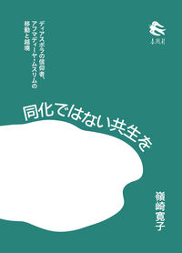 同化ではない共生を