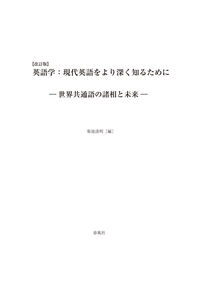 【改訂版】英語学：現代英語をより深く知るために