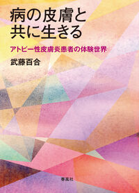 病の皮膚と共に生きる