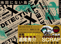 DETECTIVE X CASE FILE #3『地図にない島』