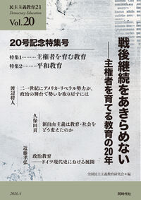 民主主義教育21 Vol.20