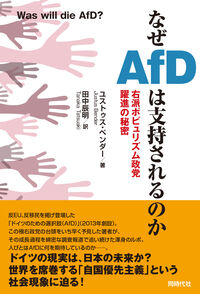 なぜＡｆＤは支持されるのか