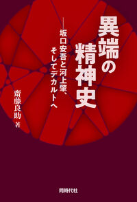 異端の精神史