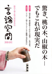言論空間2026春号