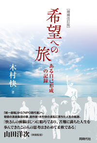 増補改訂版 希望への旅