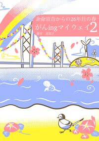 がんingマイウェイ２