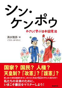 シン・ケンポウ やさしく学ぶ日本国憲法