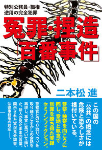 冤罪・捏造「百番事件」