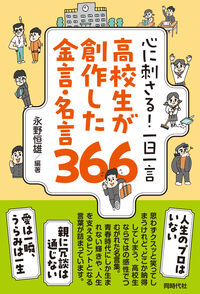 心に刺さる！ 一日一言 高校生が創作した金言・名言３６６