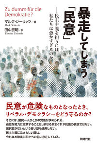 暴走してしまう「民意」