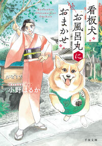 看板犬お風呂丸におまかせ