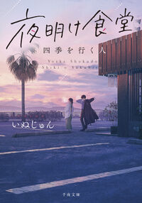 夜明け食堂　四季を行く人