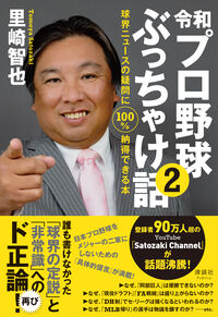 令和プロ野球ぶっちゃけ話②