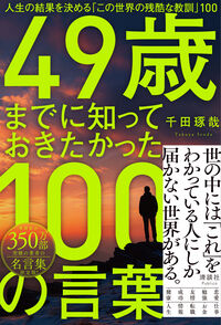 49歳までに知っておきたかった100の言葉