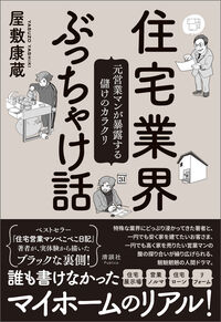 住宅業界ぶっちゃけ話