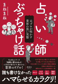 占い師ぶっちゃけ話