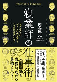 寝業師の仕事術