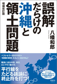 誤解だらけの沖縄と領土問題
