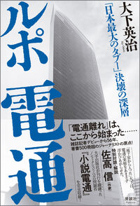 ルポ 電通