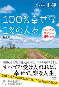 100%幸せな1%の人々