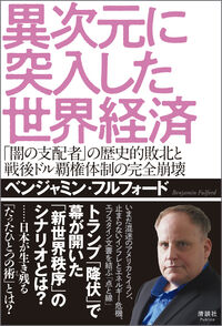 異次元に突入した世界経済